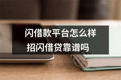 闪借款平台怎么样 招闪借贷靠谱吗