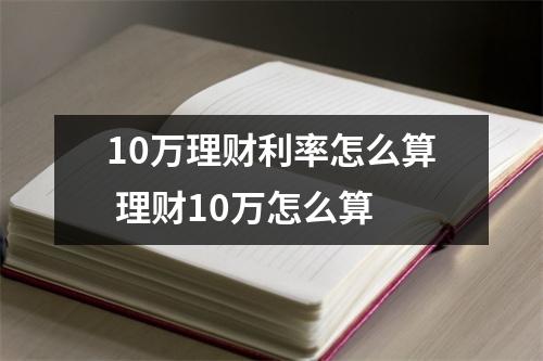 10万理财利率怎么算 理财10万怎么算