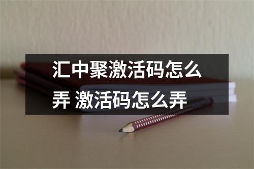 汇中聚激活码怎么弄 激活码怎么弄