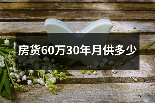 房货60万30年月供多少