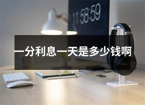 一分利息一天是多少钱啊