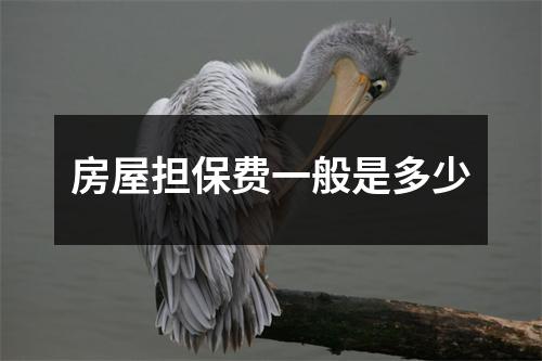 房屋担保费一般是多少