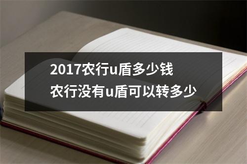 2017农行u盾多少钱 农行没有u盾可以转多少