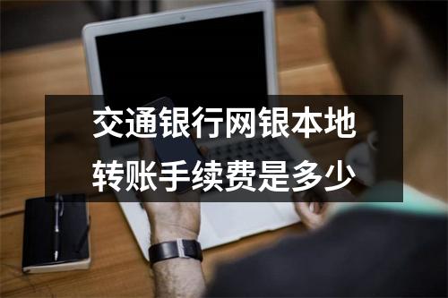 交通银行网银本地转账手续费是多少