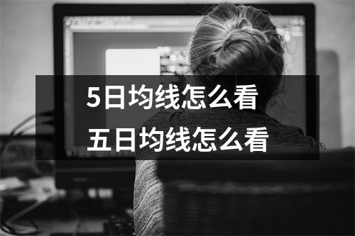 5日均线怎么看 五日均线怎么看