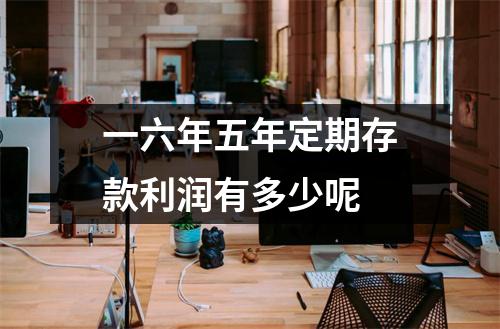 一六年五年定期存款利润有多少呢