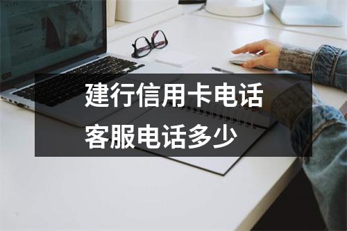建行信用卡电话客服电话多少