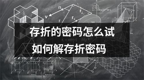 存折的密码怎么试 如何解存折密码