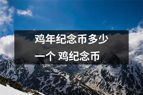 鸡年纪念币多少一个 鸡纪念币