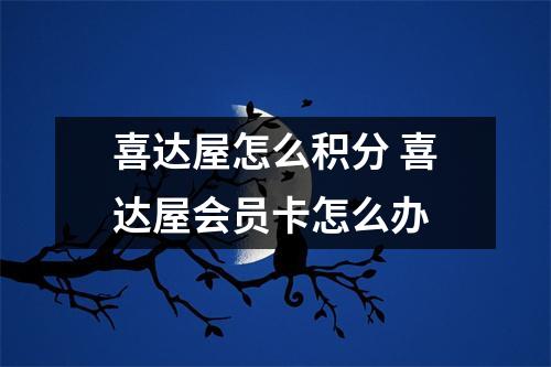 喜达屋怎么积分 喜达屋会员卡怎么办