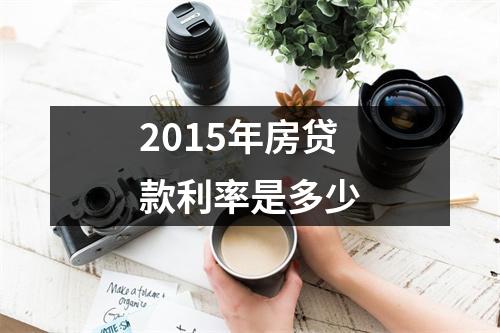 2015年房贷款利率是多少