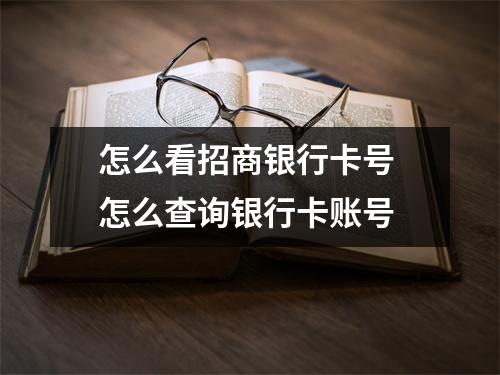 怎么看招商银行卡号 怎么查询银行卡账号