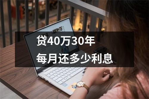 贷40万30年每月还多少利息