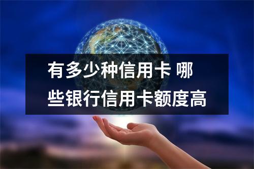 有多少种信用卡 哪些银行信用卡额度高