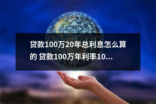 贷款100万20年总利息怎么算的 贷款100万年利率1020年还完每年还多少公式是什么