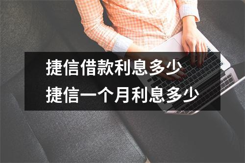 捷信借款利息多少 捷信一个月利息多少