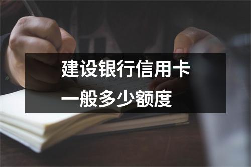 建设银行信用卡一般多少额度