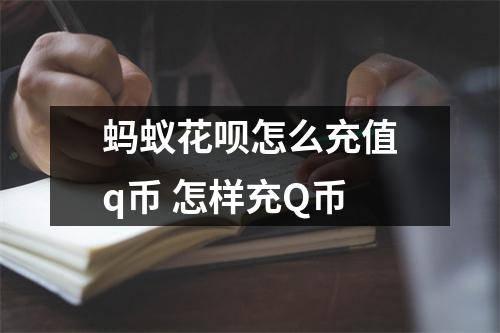 蚂蚁花呗怎么充值q币 怎样充Q币