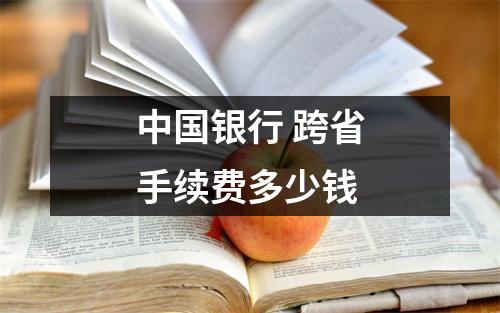 中国银行 跨省手续费多少钱