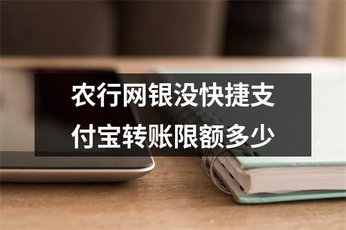 农行网银没快捷支付宝转账限额多少