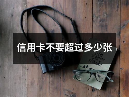 信用卡不要超过多少张