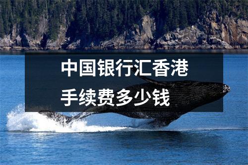 中国银行汇香港手续费多少钱