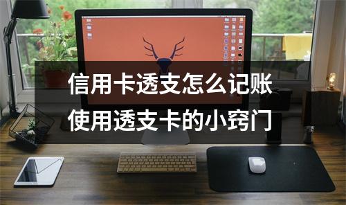 信用卡透支怎么记账 使用透支卡的小窍门