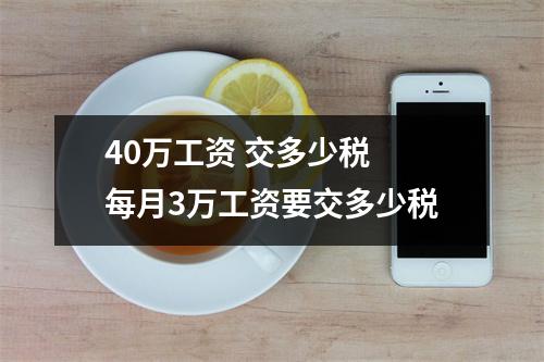 40万工资 交多少税 每月3万工资要交多少税