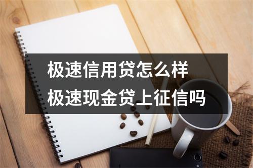 极速信用贷怎么样 极速现金贷上征信吗
