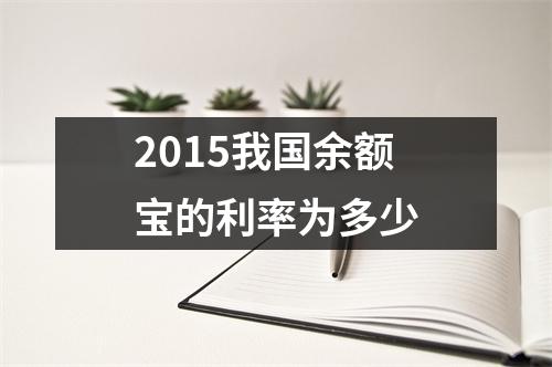 2015我国余额宝的利率为多少
