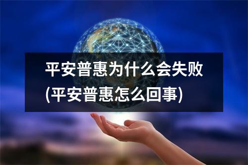 平安普惠为什么会失败(平安普惠怎么回事)