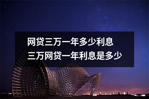 网贷三万一年多少利息 三万网贷一年利息是多少
