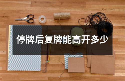 停牌后复牌能高开多少
