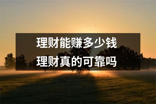 理财能赚多少钱 理财真的可靠吗