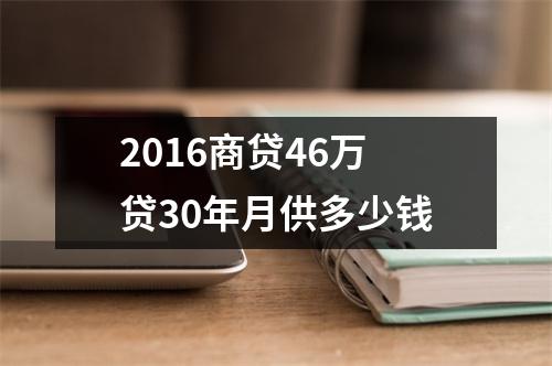2016商贷46万贷30年月供多少钱