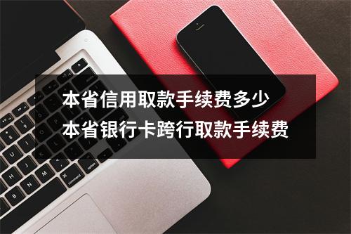 本省信用取款手续费多少 本省银行卡跨行取款手续费