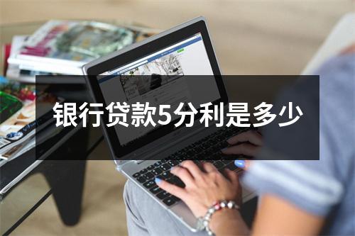 银行贷款5分利是多少
