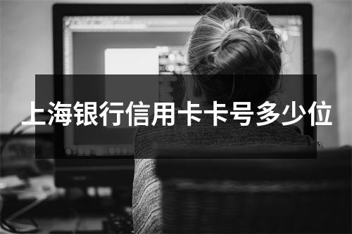 上海银行信用卡卡号多少位
