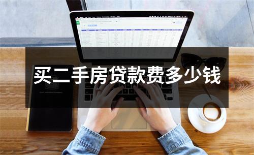 买二手房贷款费多少钱