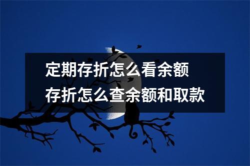 定期存折怎么看余额 存折怎么查余额和取款