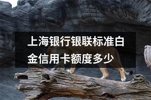 上海银行银联标准白金信用卡额度多少