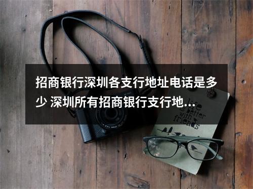 招商银行深圳各支行地址电话是多少 深圳所有招商银行支行地址