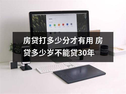 房贷打多少分才有用 房贷多少岁不能贷30年