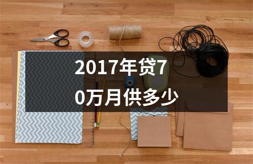 2017年贷70万月供多少