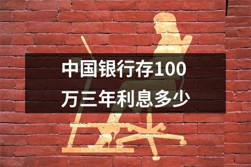中国银行存100万三年利息多少