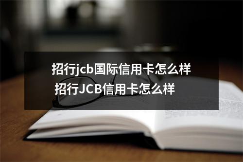 招行jcb国际信用卡怎么样 招行JCB信用卡怎么样