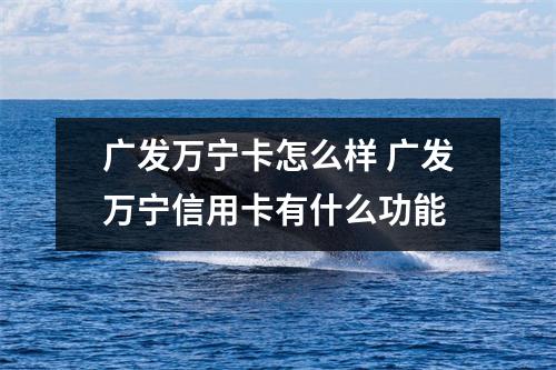 广发万宁卡怎么样 广发万宁信用卡有什么功能