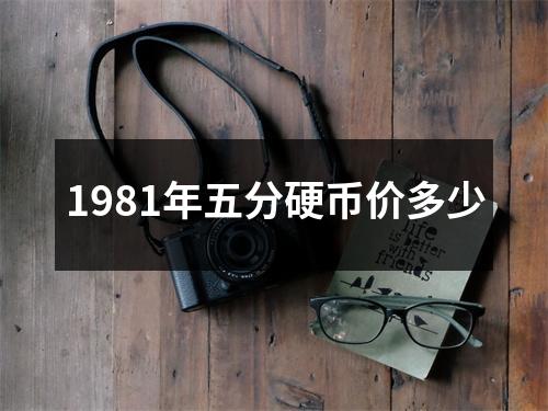 1981年五分硬币价多少