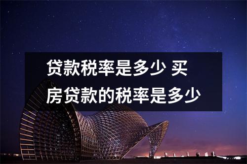 贷款税率是多少 买房贷款的税率是多少