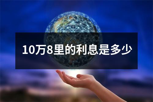 10万8里的利息是多少